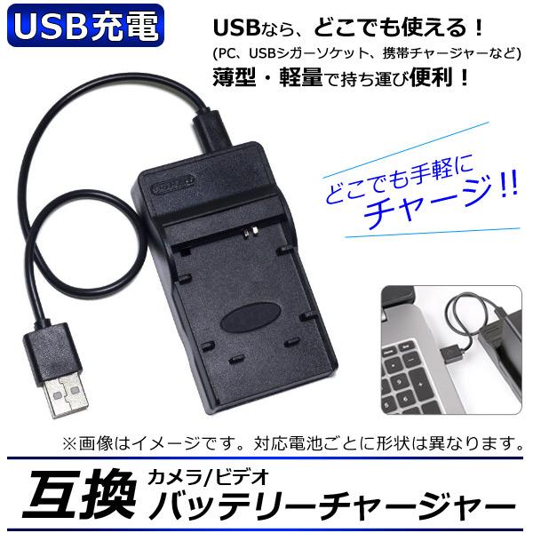 AP カメラ/ビデオ 互換 バッテリーチャージャー USB充電 カシオ NP-120 USBで手軽に...