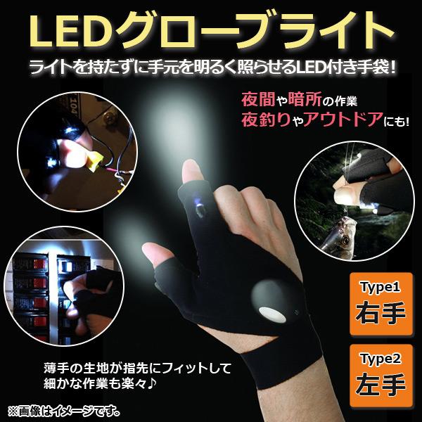 AP LEDグローブライト 2灯LED搭載！ 面ファスナー付きストラップでサイズ調節が可能！ 選べる...