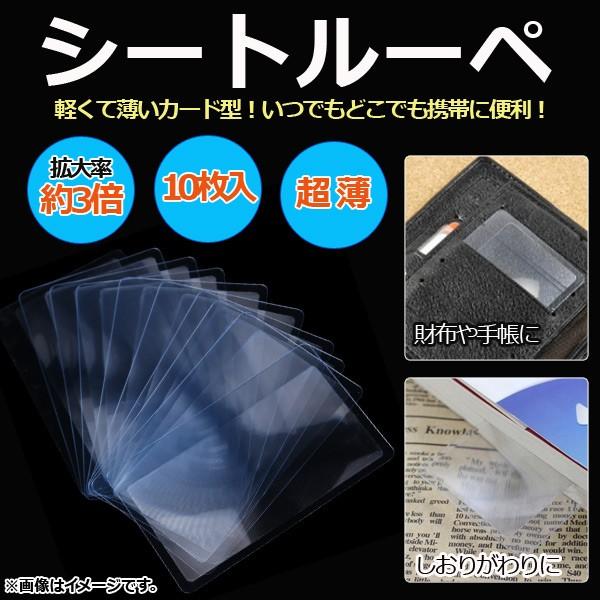 AP シートルーペ 倍率3倍 超薄型シート状レンズ 軽くて薄いカード型！携帯に便利！ AP-UJ00...