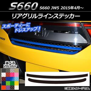 AP リアグリルラインステッカー カーボン調 ホンダ S660 JW5 2015年04月〜 選べる20カラー AP-CF1984 入数：1セット(2枚)