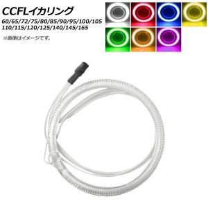 AP CCFLイカリング 90mm 単品 12V 選べる7カラー AP-LL104-90