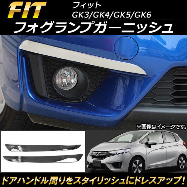 フォグランプガーニッシュ ホンダ フィット GK3/GK4/GK5/GK6 2013年〜 ABS樹脂...