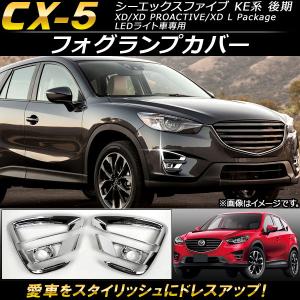 フォグランプカバー マツダ CX-5 KE系 後期 2015年01月〜2016年12月 ABS樹脂製 AP-FL023 入数：1セット (左右)の商品画像