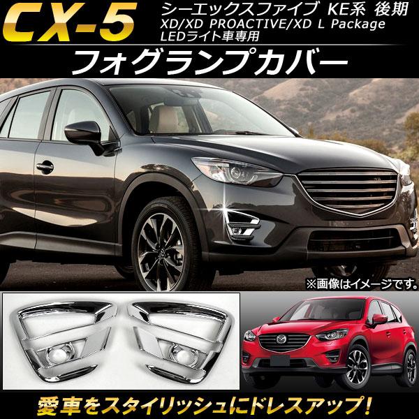 フォグランプカバー マツダ CX-5 KE系 後期 2015年01月〜2016年12月 ABS樹脂製...