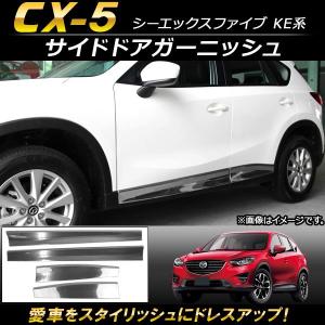 サイドドアガーニッシュ マツダ CX-5 KE系 2012年02月〜2016年12月 ステンレス製 AP-DG045 入数：1セット (4個)の商品画像