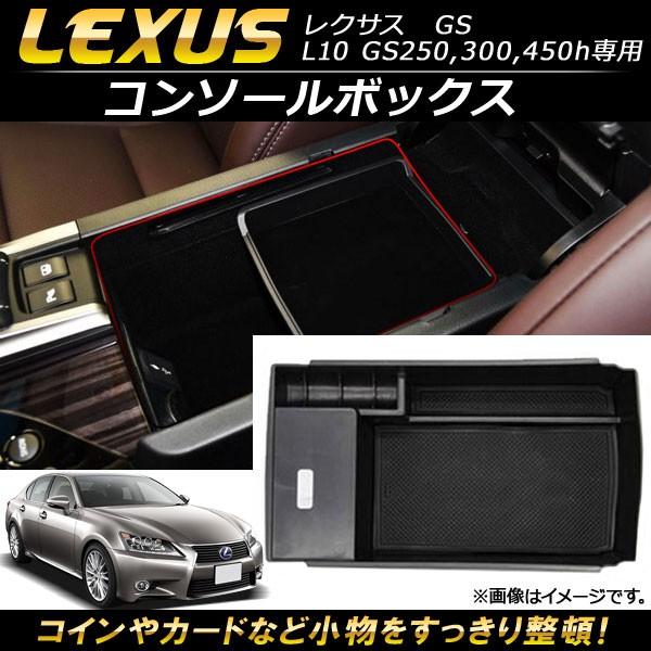 コンソールボックス レクサス GS L10 GS250,GS300,GS450h専用 2012年01...