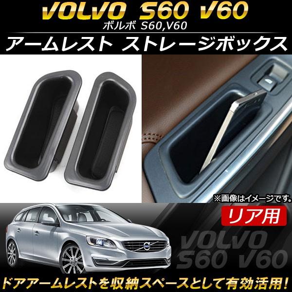 アームレスト ストレージボックス ボルボ S60,V60 2011年〜 ABS樹脂製 リア用 AP-...