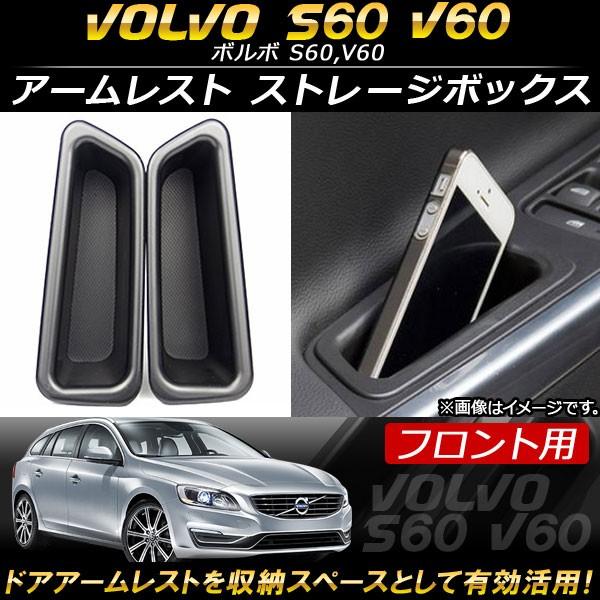 アームレスト ストレージボックス ボルボ S60,V60 2011年〜 ABS樹脂製 フロント用 A...