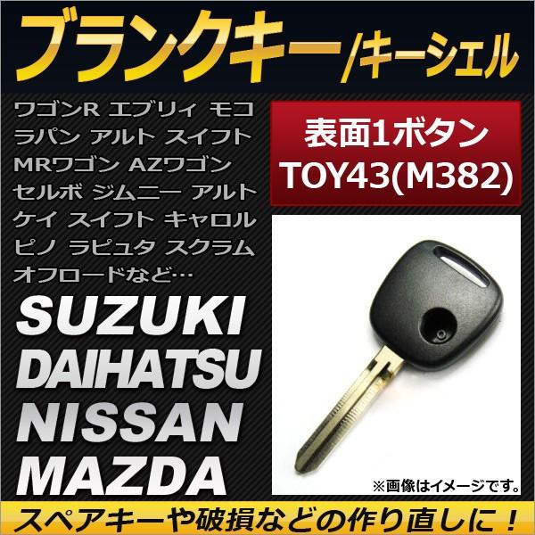 AP ブランクキー/キーシェル 1ボタン TOY43(M382) スズキ ダイハツ ニッサン マツダ...