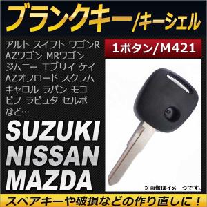 AP ブランクキー/キーシェル 1ボタン M421 スズキ ニッサン マツダ AP-AS134｜オートパーツエージェンシー2号店