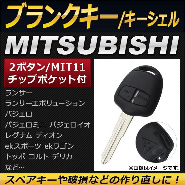 AP ブランクキー/キーシェル 2ボタン MIT11 ミツビシ AP-AS138