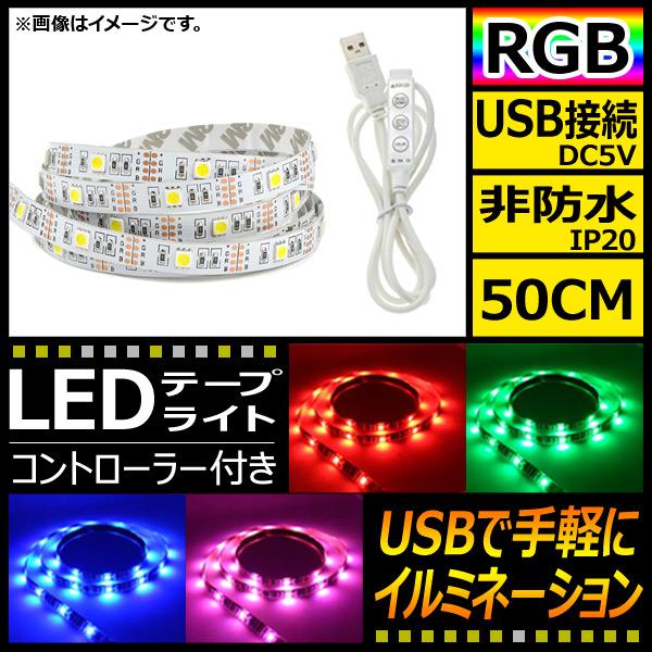 AP LEDテープライト USB接続 RGB 50CM IP20(非防水) 5V 白基盤 コントロー...