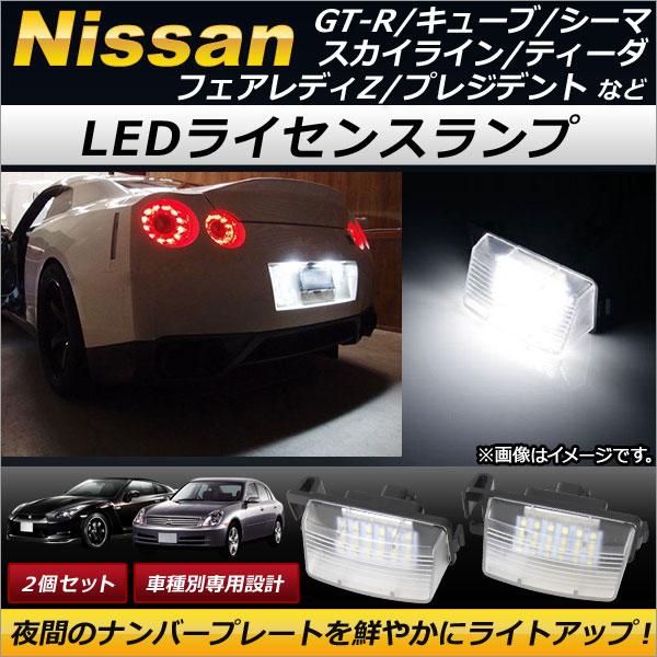 AP LEDライセンスランプ 18連 AP-LC001 入数：1セット(2個) ニッサン GT-R ...