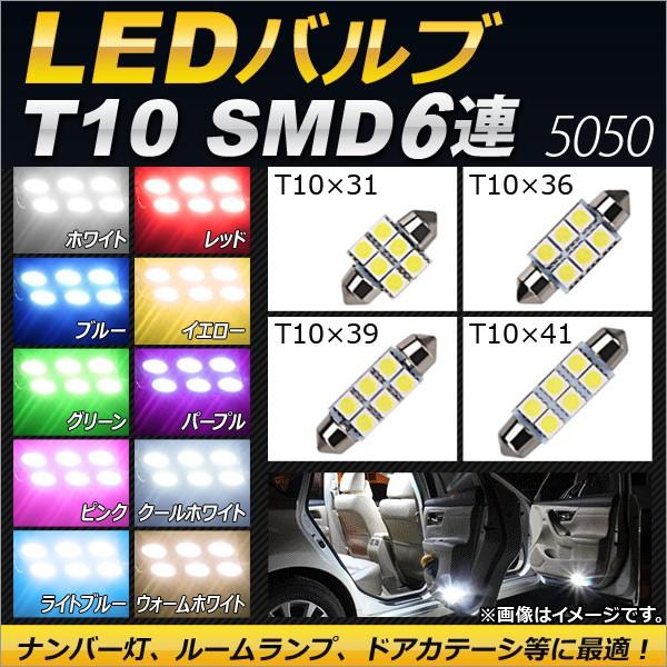 AP LEDバルブ SMD 6連 フェストン球 ルームランプなどに！ 選べる10カラー 選べる4サイ...