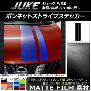 AP ボンネットストライプステッカー マット調 ニッサン ジューク F15系 前期/後期 色グループ1 AP-CFMT1888 入数：1セット(2枚)