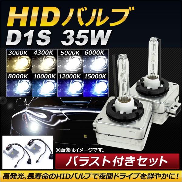 AP HIDバルブ/HIDバーナー バラスト付き 35W D1S HID化におススメのセット！ 選べ...