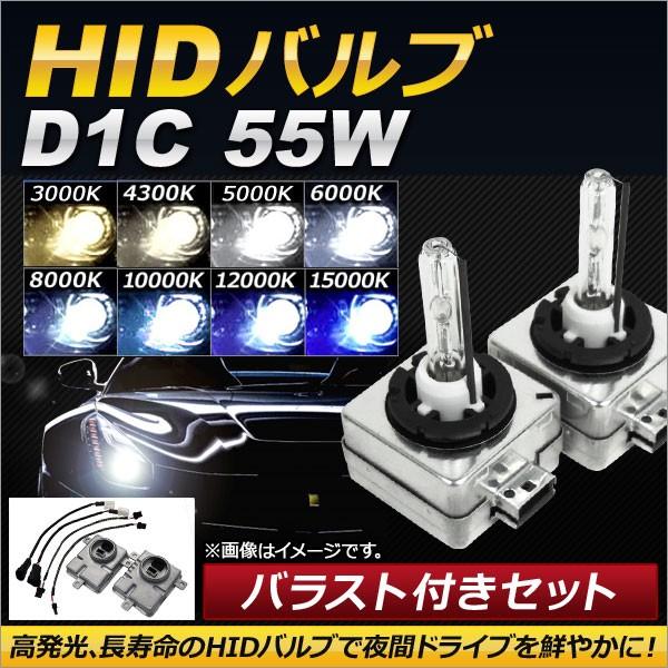 AP HIDバルブ/HIDバーナー バラスト付き 55W D1C HID化におススメのセット！ 選べ...