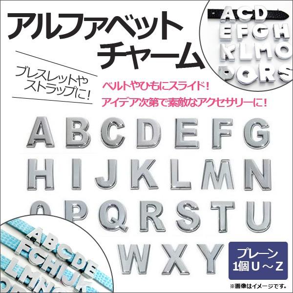 AP アルファベットチャーム U-Z 1個選べる スライドするだけ！ブレスレットやストラップに！ ア...