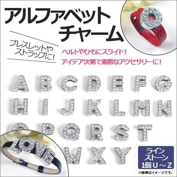 AP アルファベットチャーム U-Z 1個選べる ラインストーンタイプ♪スライドするだけ！ アイデア...