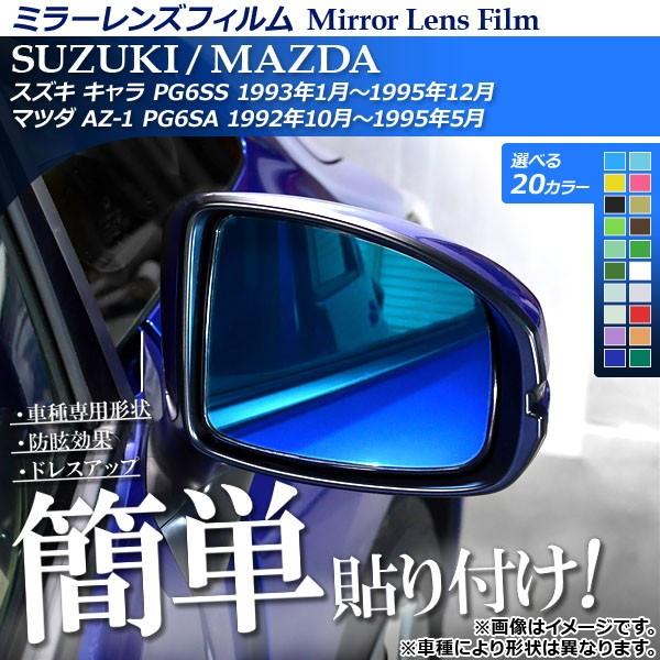 ミラーレンズフィルム 貼り付け簡単！お手軽ドレスアップ！ 選べる20カラー 入数：1セット(2枚) ...