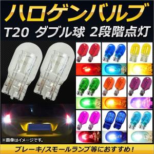 AP ハロゲンバルブ T20 ダブル球 12V 21/5W ウェッジ ブレーキ/スモールランプ等におすすめ！ 選べる10カラー AP-LL123 入数：2個｜apagency02