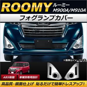 ルーミー TOYOTA トヨタ 純正 フォグランプガーニッシュ メッキ