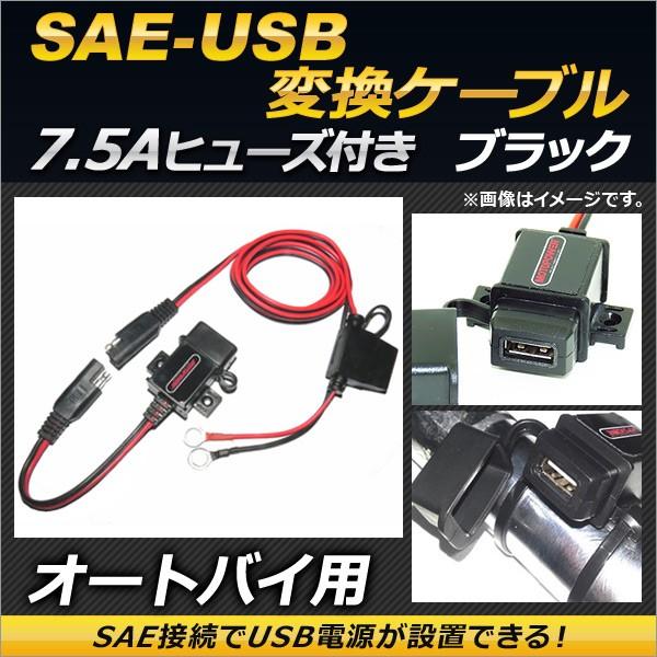 2輪 AP SAE-USB変換ケーブル ブラック 7.5Aヒューズ 防水キャップ付き AP-2T00...