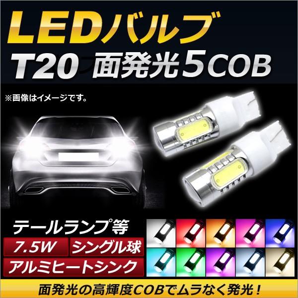 AP LEDバルブ T20 シングル球 5面LED 7.5W 12V 選べる10カラー AP-LB0...