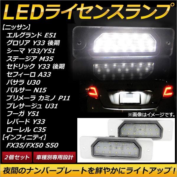 AP LEDライセンスランプ 18連 AP-LC003 入数：1セット(2個) ニッサン シーマ Y...