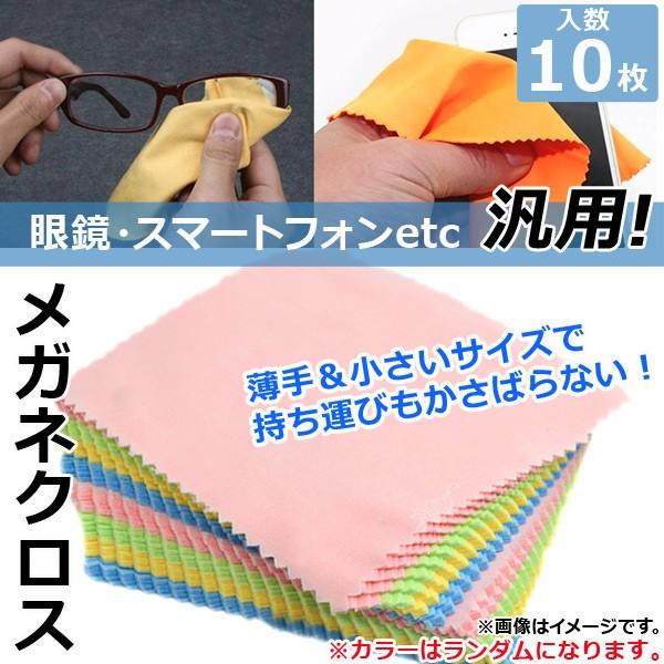 AP メガネクロス 約13×13.5cm 薄手タイプ メガネケースに入れてもかさばらない♪ AP-T...