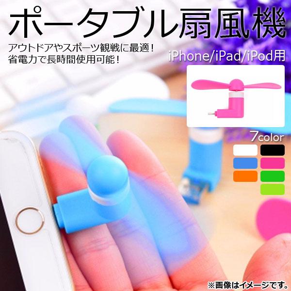 AP ポータブル扇風機 ミニタイプ iPhone/iPad/iPod用 選べる7カラー AP-UJ0...