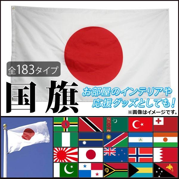 AP 国旗 60cm×90cm スポーツ観戦の応援用にも！ バリエーション6 AP-UJ0264-6...