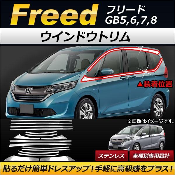 ウインドウトリム ホンダ フリード GB5,GB6,GB7,GB8 2016年09月〜 ステンレス製...