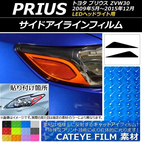 アイラインフィルム キャットアイタイプ トヨタ プリウス ZVW30 LEDヘッドライト用 2009...