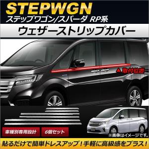 Ap ウェザーストリップカバー ステンレス製 Ap Dg062 入数 1セット 6個 ホンダ ステップワゴン スパーダ Rp1 Rp2 Rp3 Rp4 Rp5 15年04月 最安値 価格比較 Yahoo ショッピング 口コミ 評判からも探せる