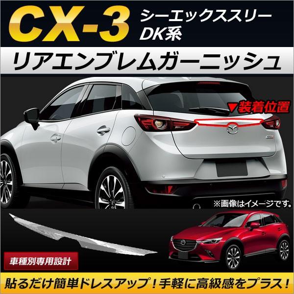 リアエンブレムガーニッシュ マツダ CX-3 DK系 2015年02月〜 ABS製 AP-XT183