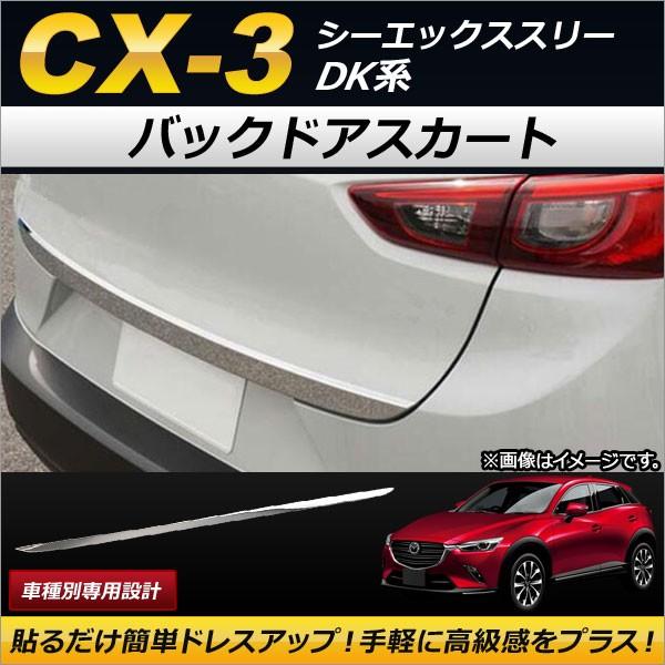 バックドアスカート マツダ CX-3 DK系 2015年02月〜 ステンレス製 AP-XT184