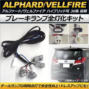 ブレーキランプ全灯化キット トヨタ アルファード/ヴェルファイア ハイブリッド 30系 前期 2015年01月〜2017年12月 AP-EC161｜apagency02