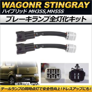 MH55S/MH35S ワゴンR テールライトセット 新型 ワゴンR スティングレー MH35S MH55S テールランプ テールライト