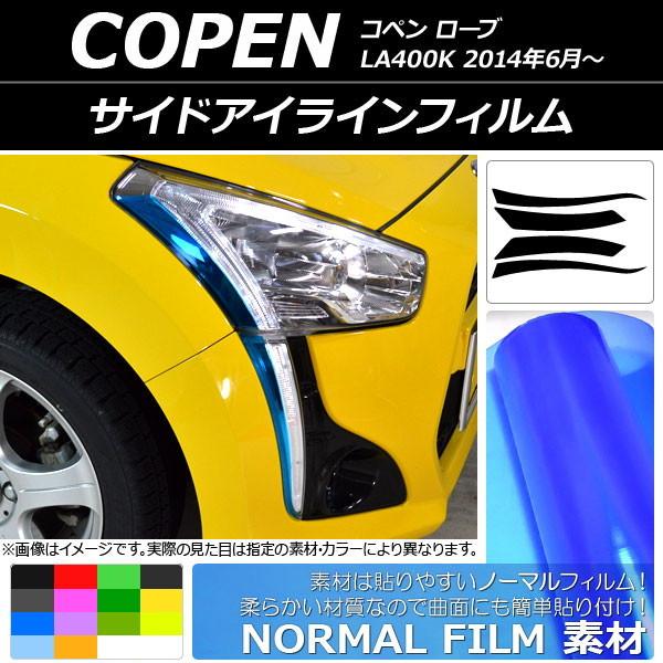 サイドアイラインフィルム ダイハツ コペン ローブ LA400K 2014年06月〜 ノーマルタイプ...