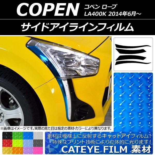 サイドアイラインフィルム ダイハツ コペン ローブ LA400K 2014年06月〜 キャットアイタ...