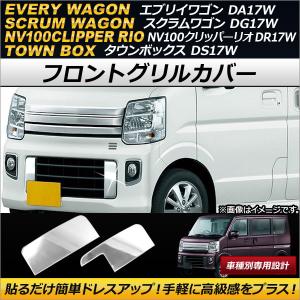 DR17 NV100クリッパー 、DA17 エブリイ 、フロントバンパー 美品 オートパーツエージェンシー フロントバンパーグリルカバー ニッサン