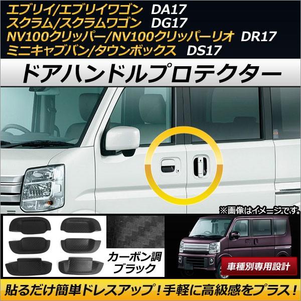 AP ドアハンドルプロテクター カーボン調ブラック ラバー製 AP-XT189 入数：1セット(6個...