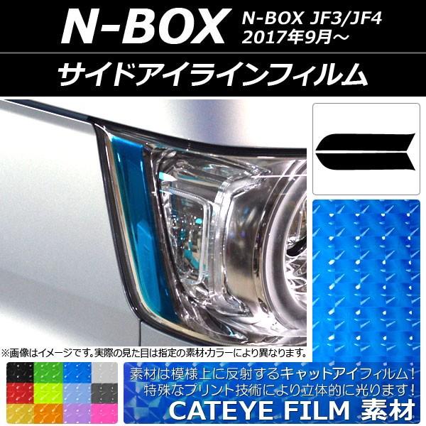 サイドアイラインフィルム キャットアイタイプ ホンダ N-BOX JF3/JF4 2017年09月〜...
