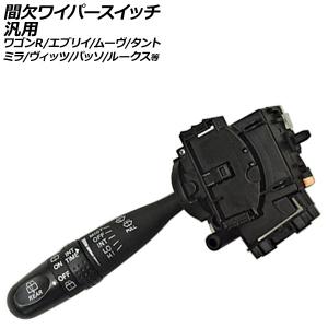 AP ワイパースイッチ 8ピン 間欠 速度調整機能付き 簡単取り付け！