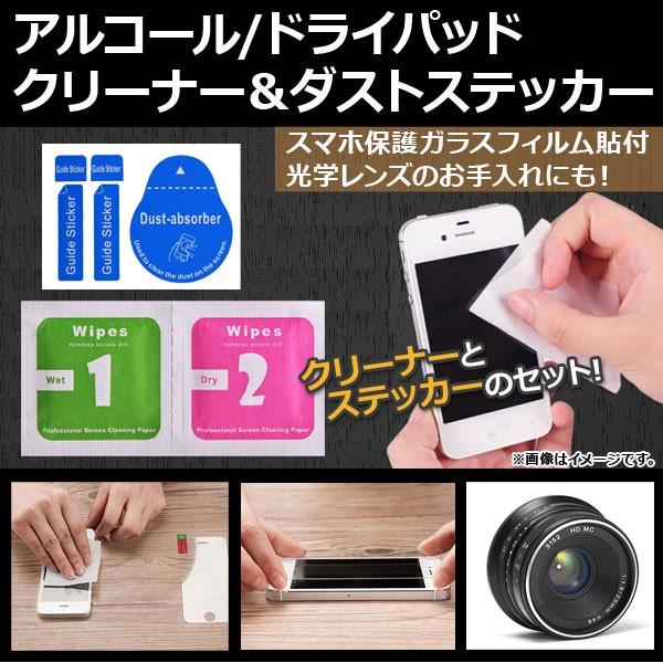 AP アルコール/ドライパッドクリーナー＆ダストステッカー スマホ保護ガラスフィルム貼付！ 光学レン...