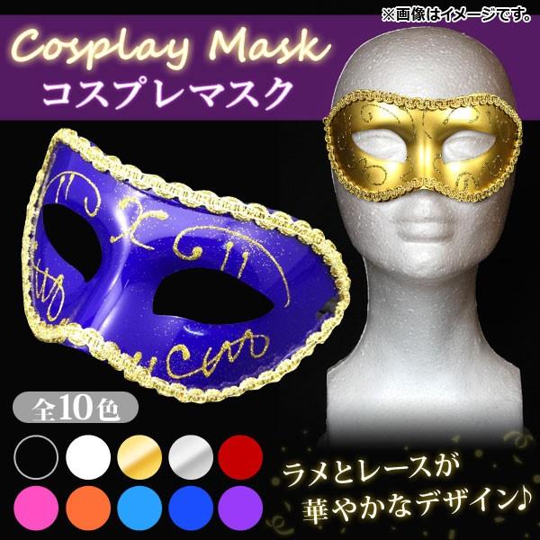 AP コスプレマスク ハーフマスク ベネチアンタイプ ラメとレースが華やかなデザイン♪ 選べる10カ...