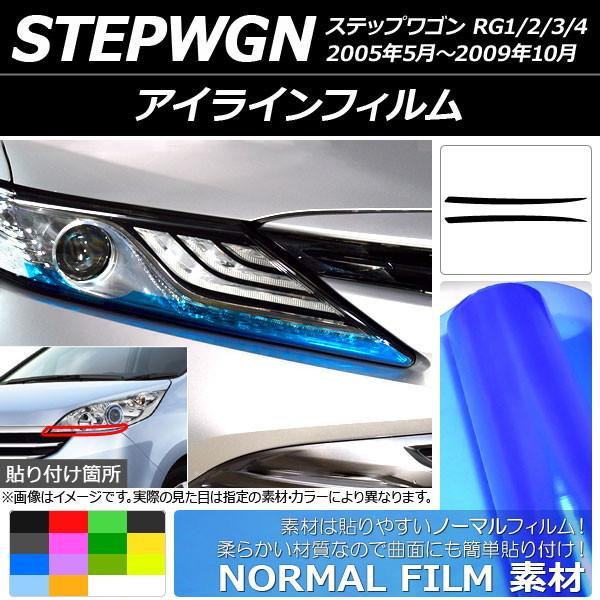 アイラインフィルム ホンダ ステップワゴン RG1/2/3/4 2005年05月〜2009年10月 ...