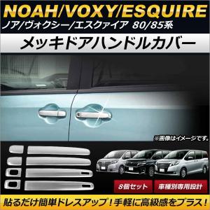 ヴォクシー トヨタ ノア 80系 ZRR80W ドアハンドルカバー アウター