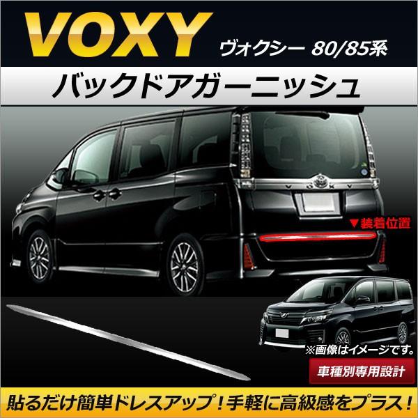 バックドアガーニッシュ トヨタ ヴォクシー 80/85系 2014年01月〜 ステンレス製 AP-X...
